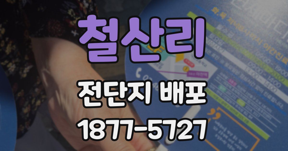 철산리 전단지 배포
