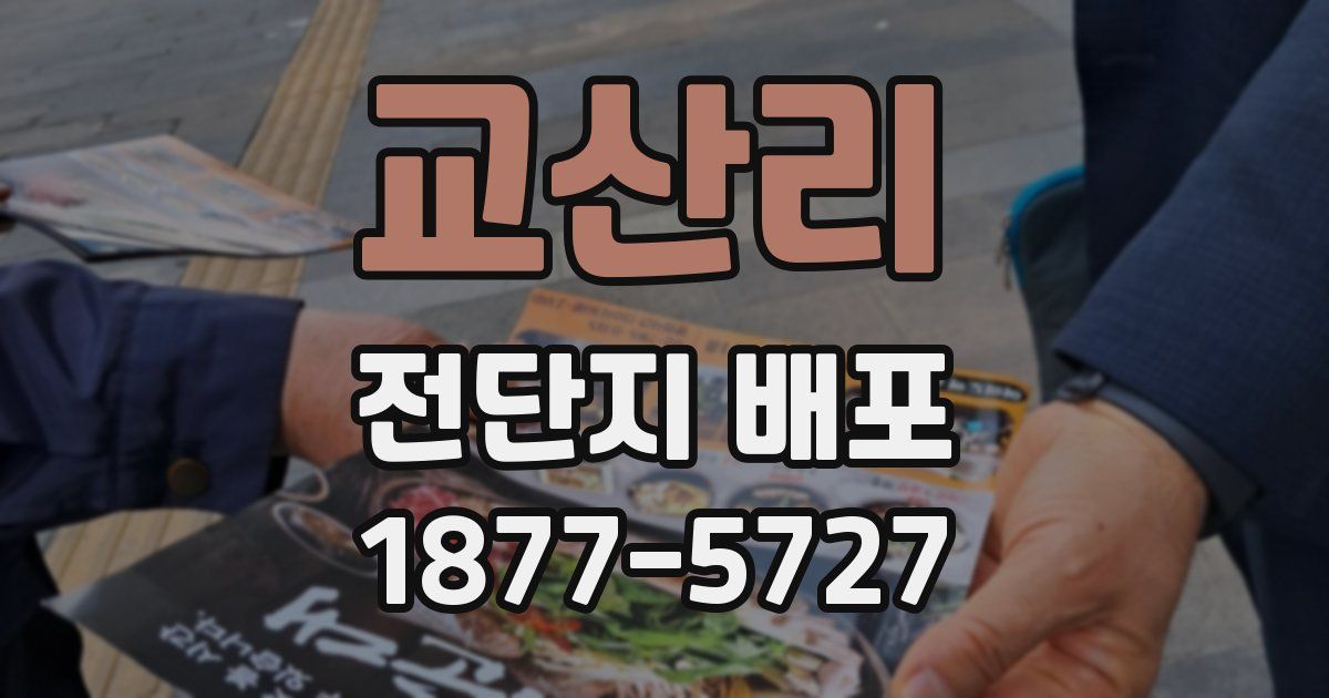 교산리 전단지 배포