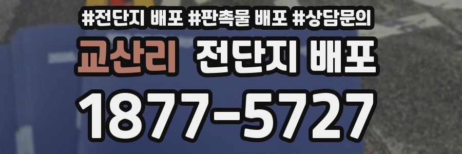 교산리 전단지 배포