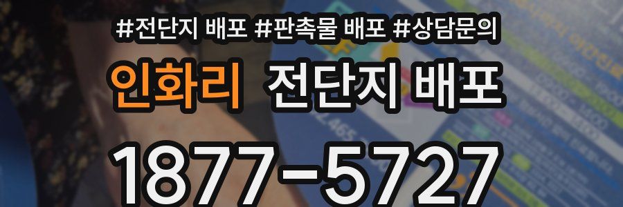 인화리 전단지 배포