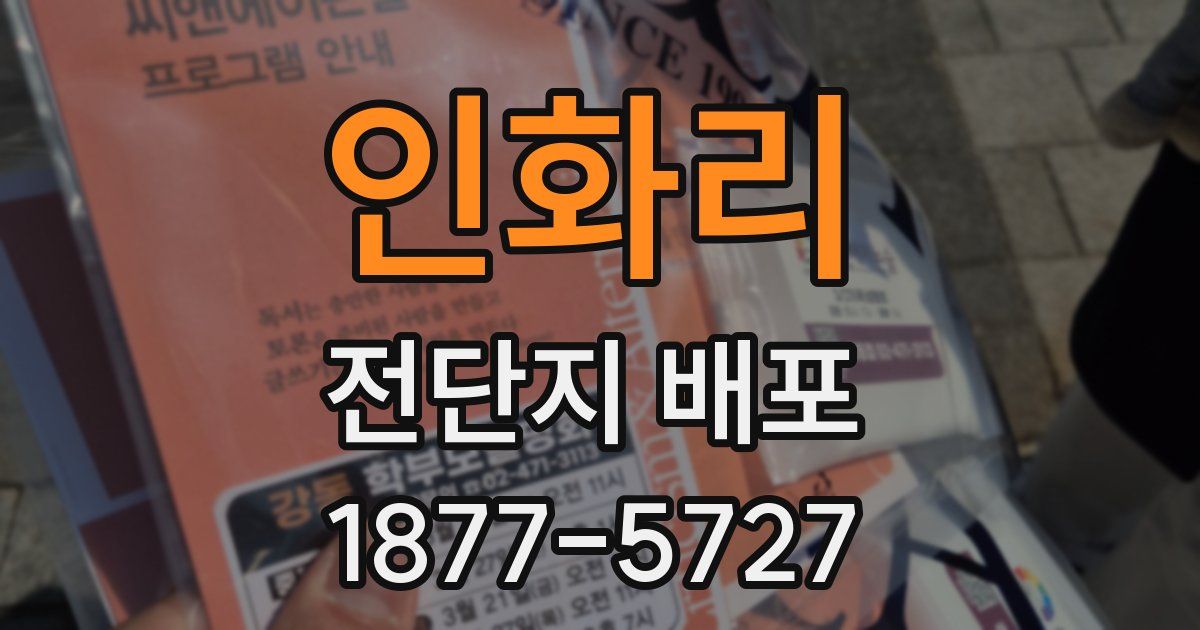 인화리 전단지 배포