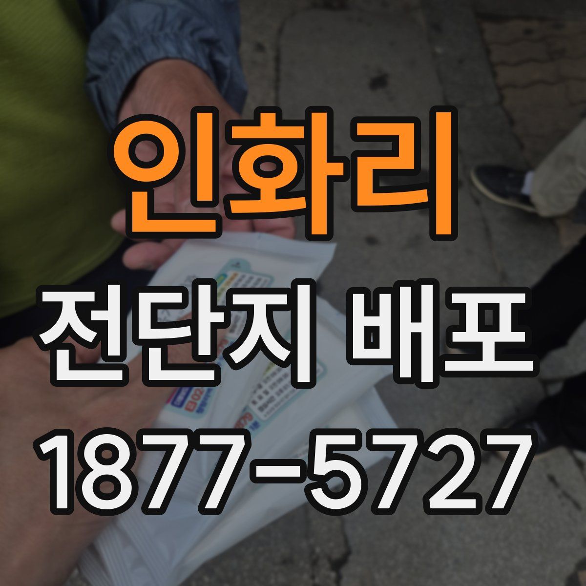 인화리 전단지 배포
