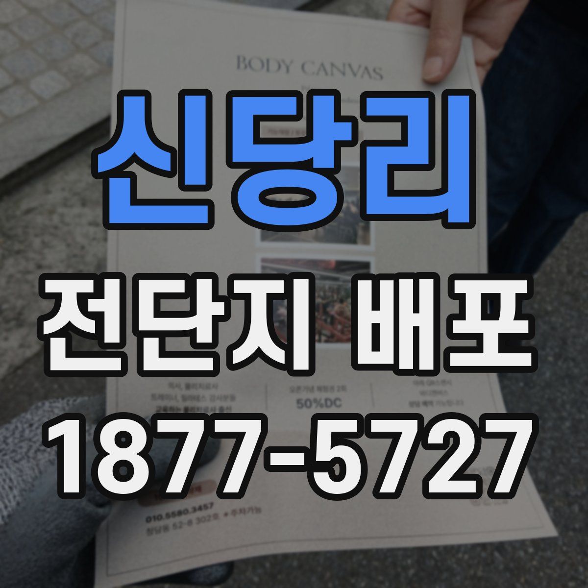 신당리 전단지 배포