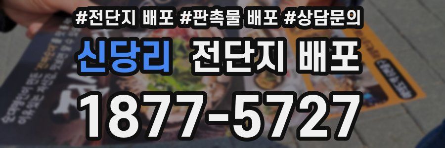 신당리 전단지 배포