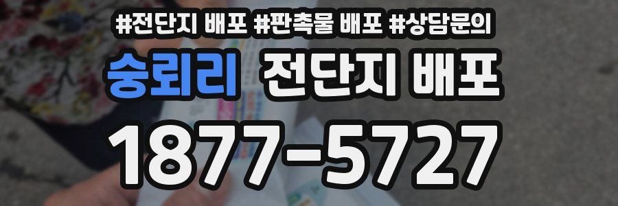 숭뢰리 전단지 배포