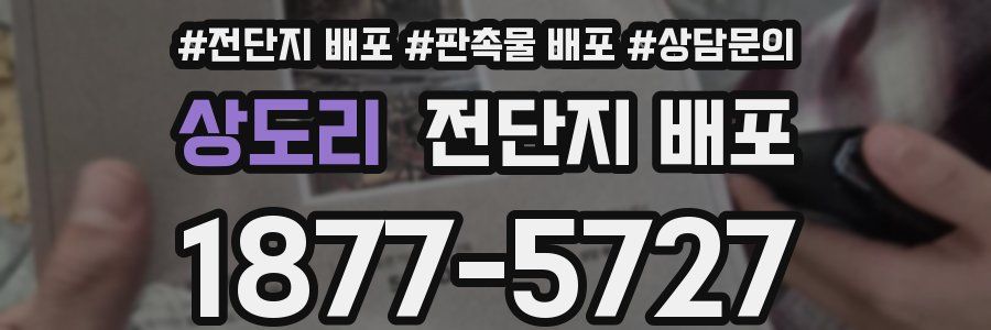 상도리 전단지 배포