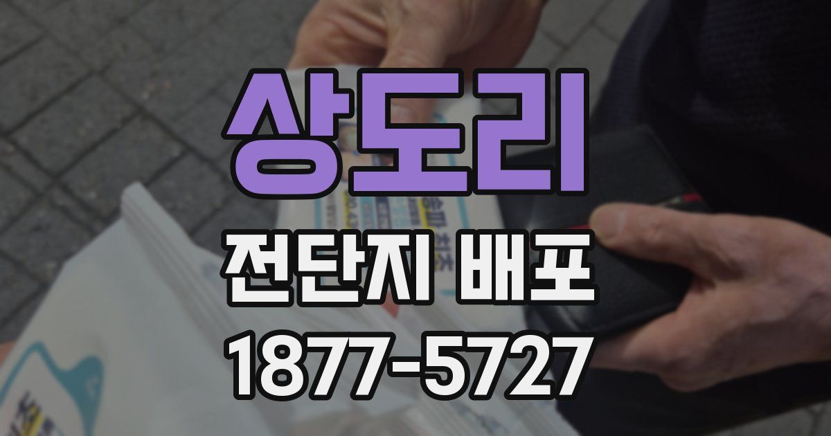 상도리 전단지 배포