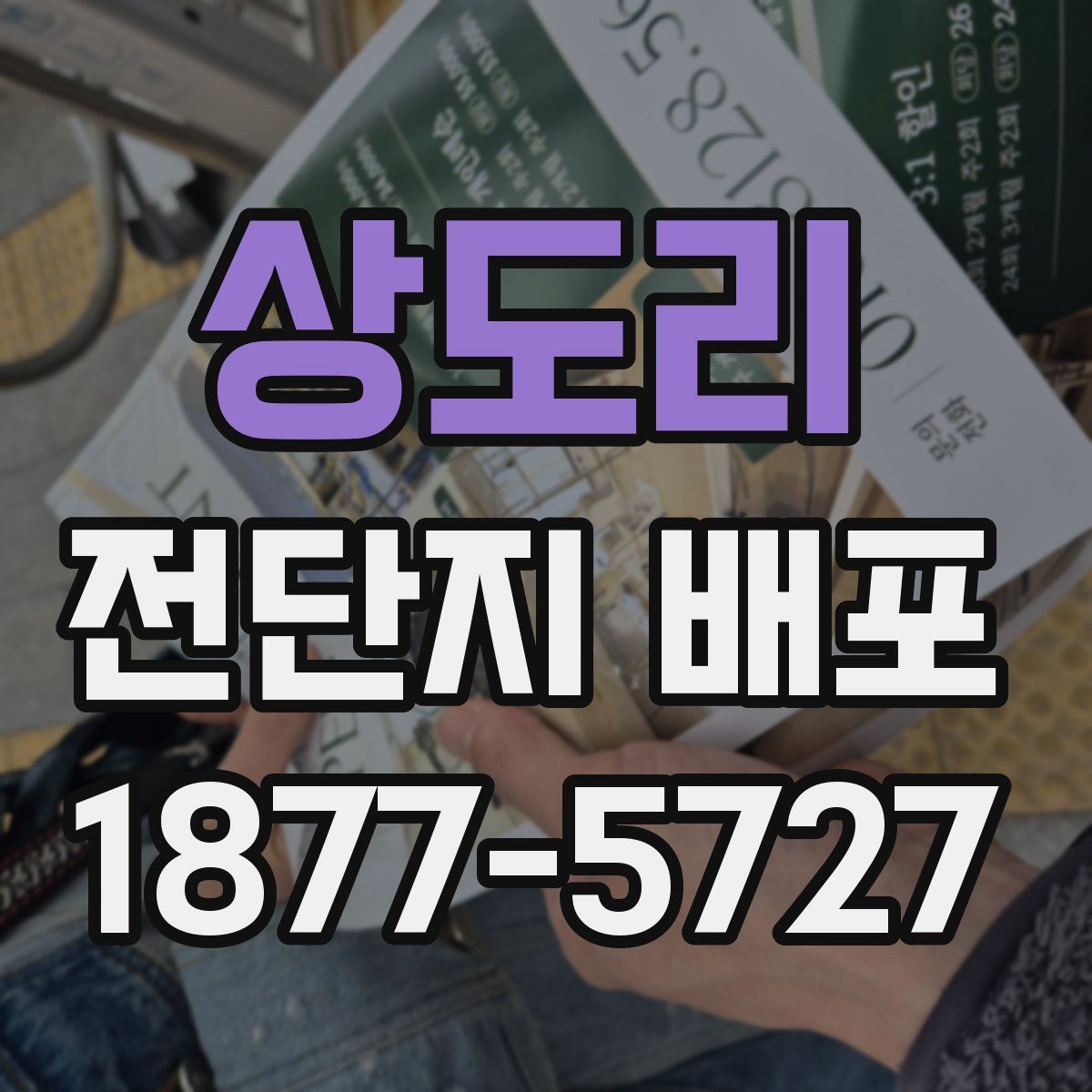 상도리 전단지 배포