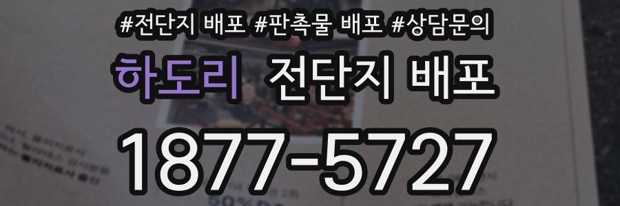 하도리 전단지 배포