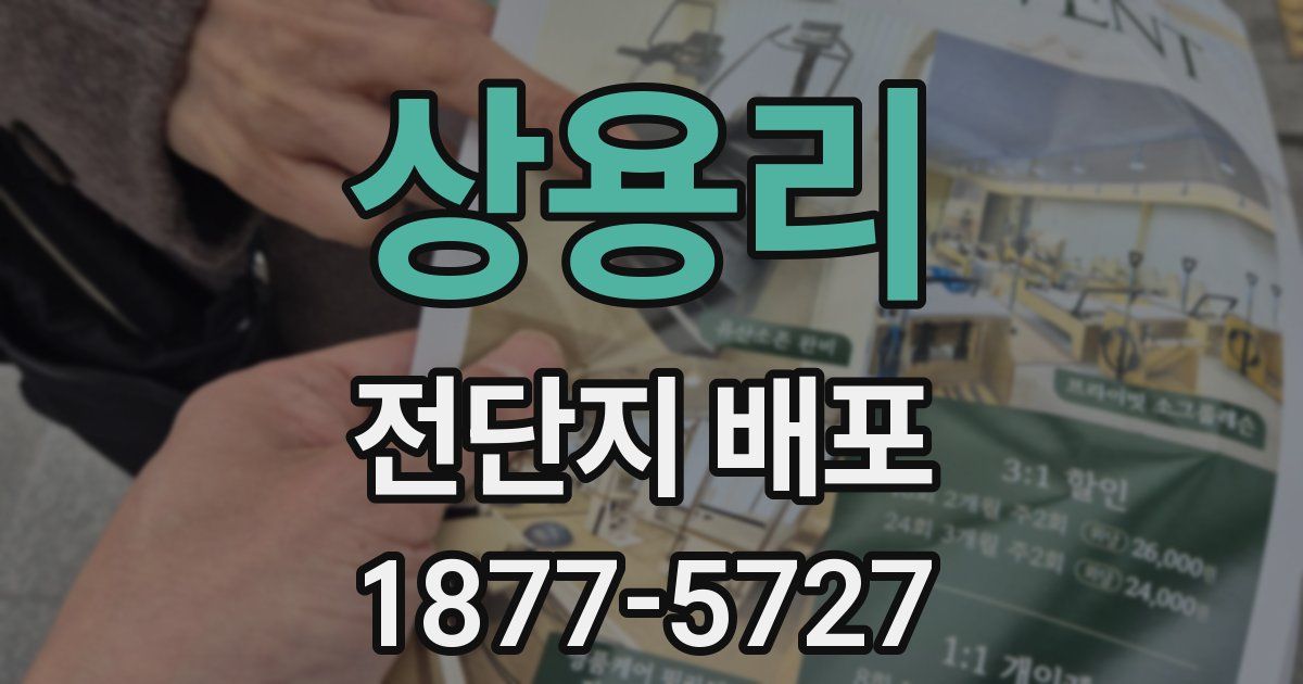 상용리 전단지 배포