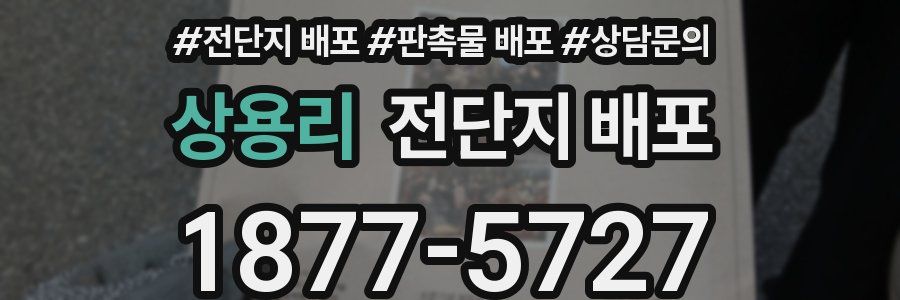 상용리 전단지 배포