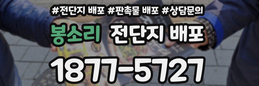 봉소리 전단지 배포
