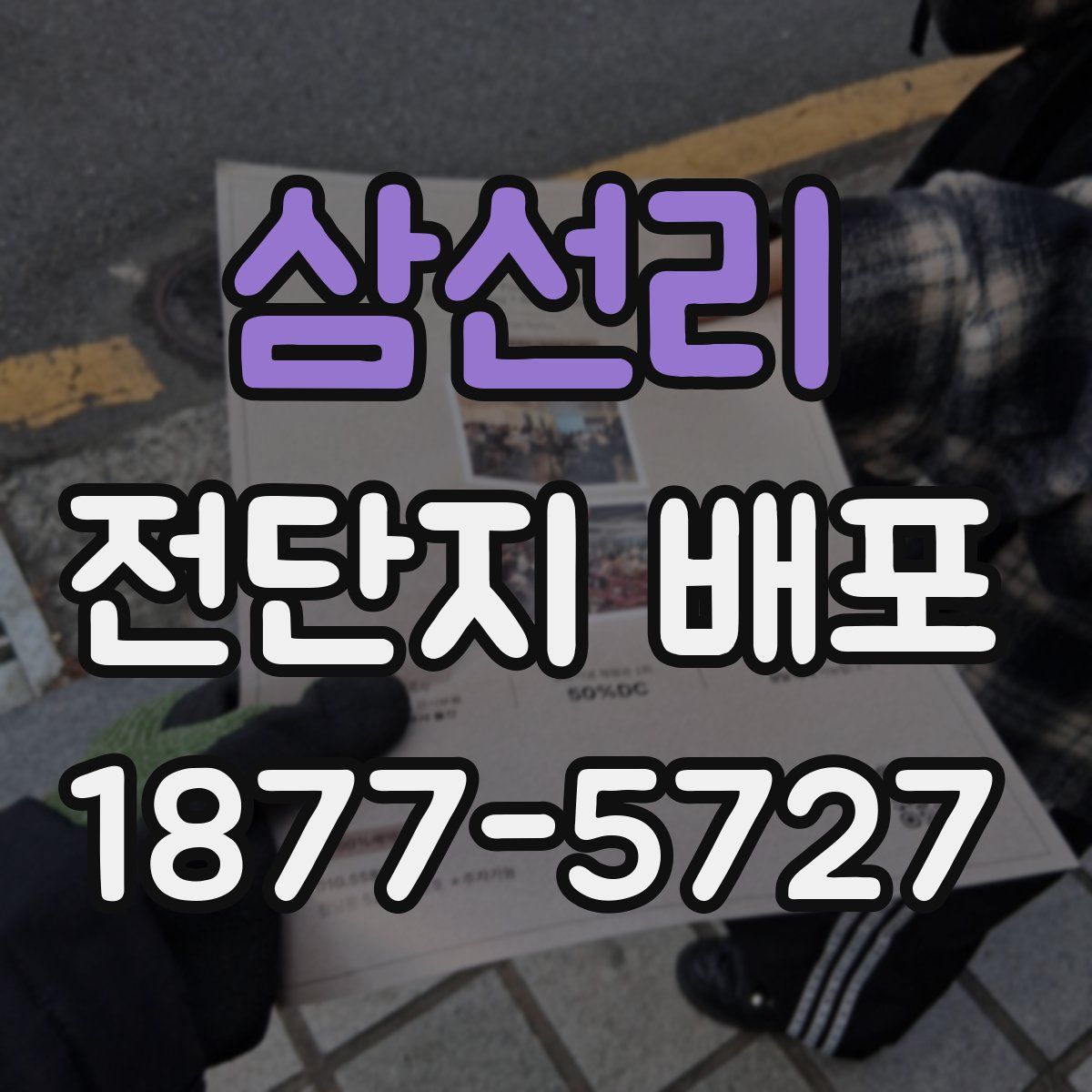 삼선리 전단지 배포