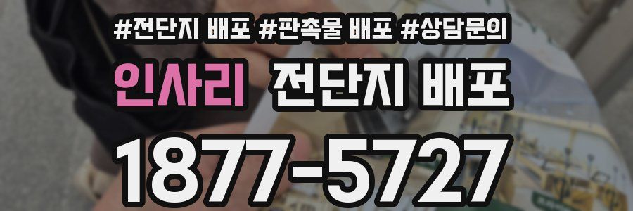 인사리 전단지 배포