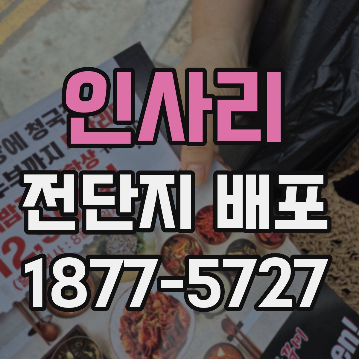 인사리 전단지 배포