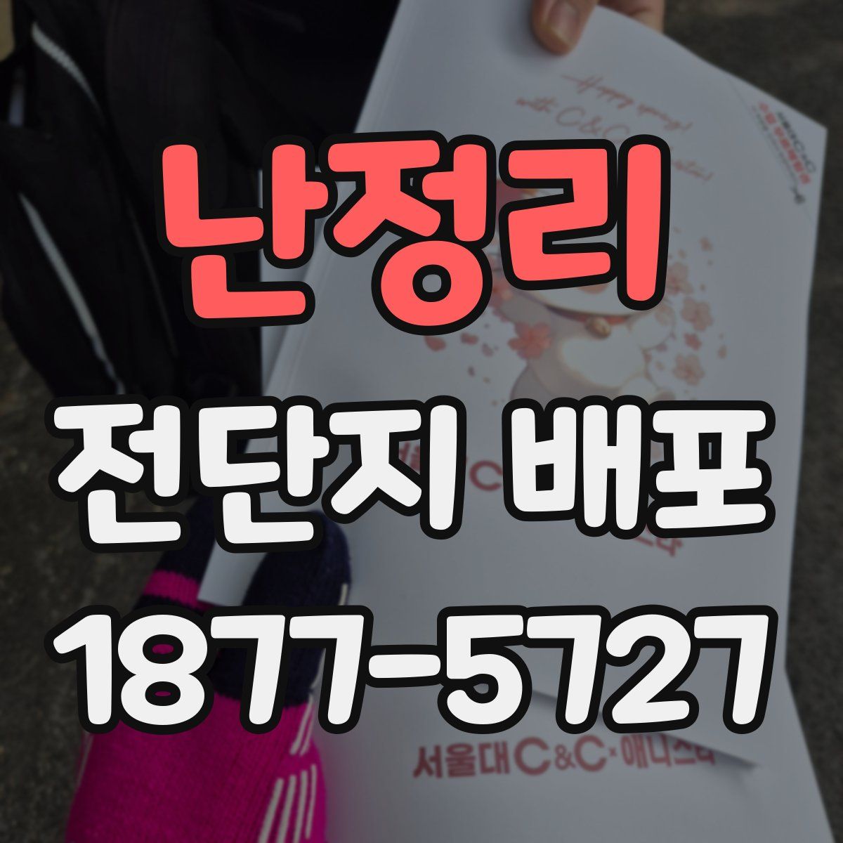 난정리 전단지 배포