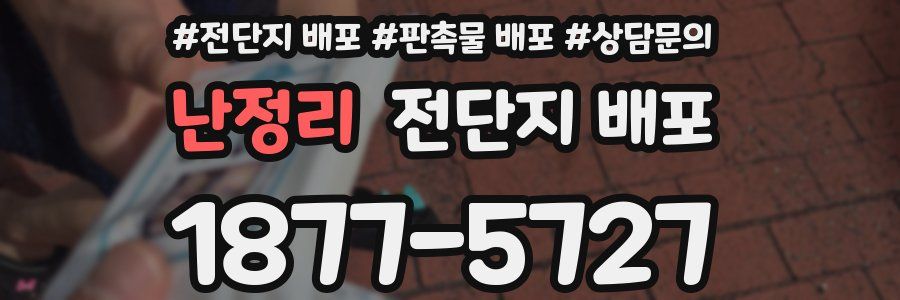 난정리 전단지 배포