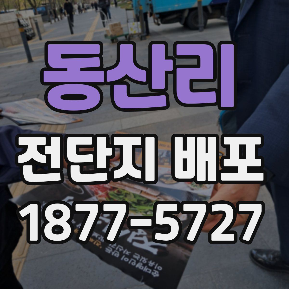 동산리 전단지 배포