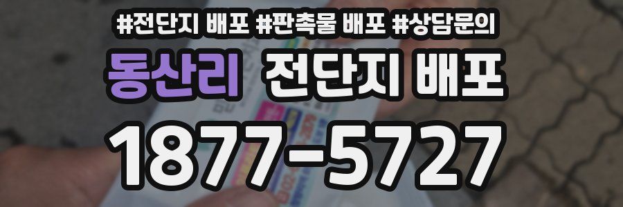 동산리 전단지 배포