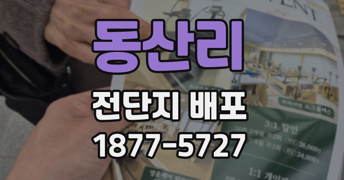 동산리 전단지 배포