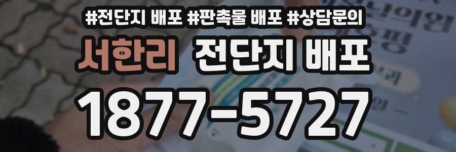 서한리 전단지 배포