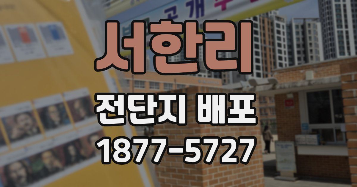 서한리 전단지 배포