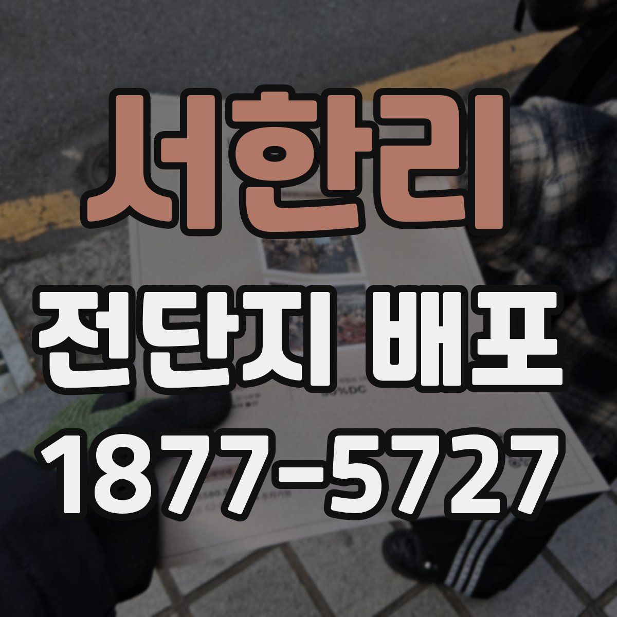 서한리 전단지 배포