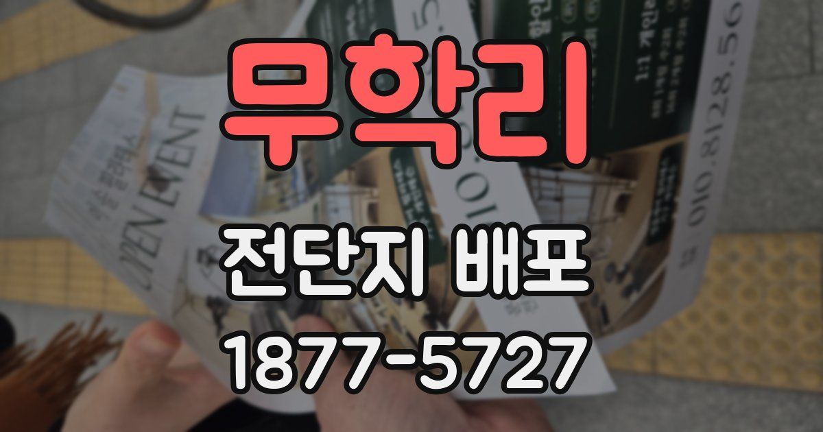 무학리 전단지 배포