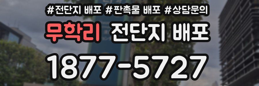 무학리 전단지 배포