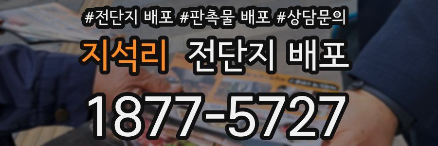 지석리 전단지 배포