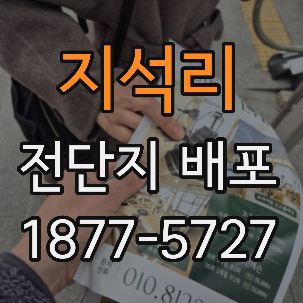 지석리 전단지 배포