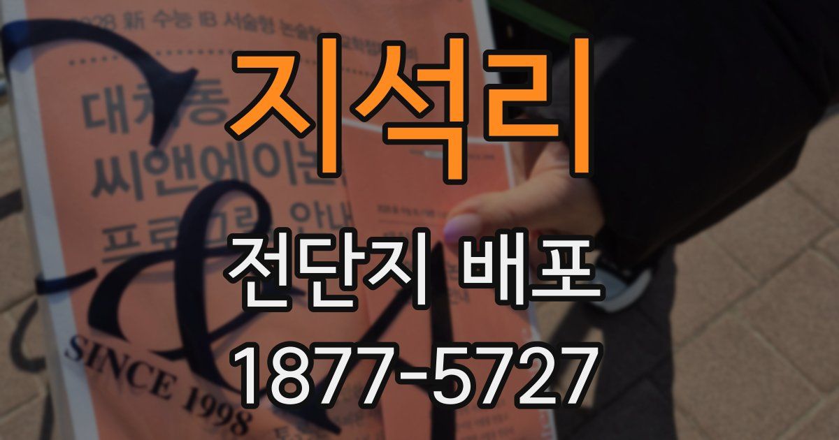 지석리 전단지 배포