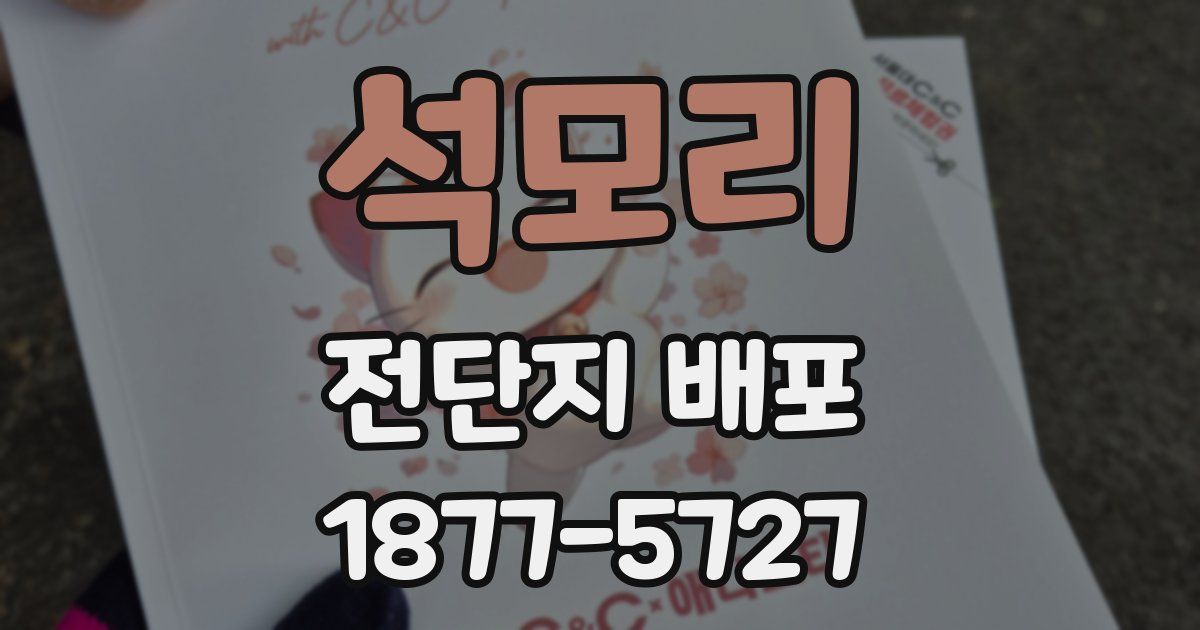 석모리 전단지 배포