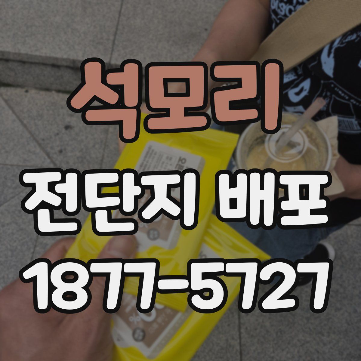 석모리 전단지 배포