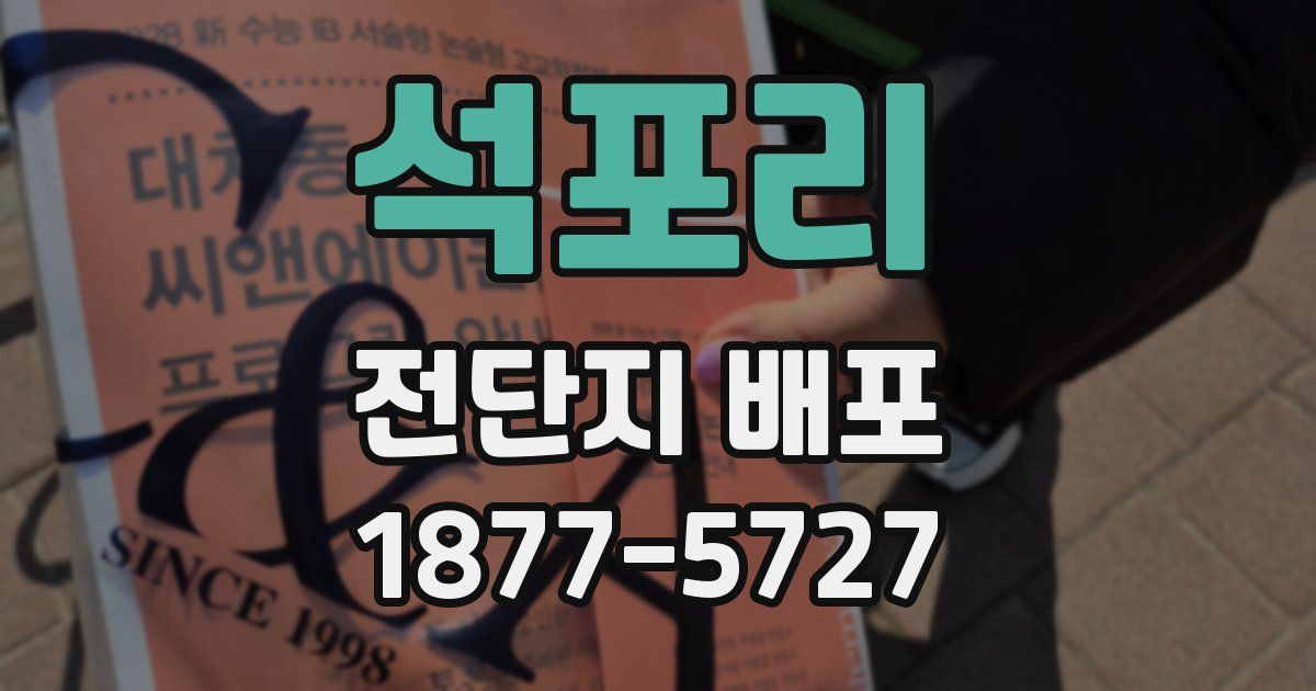 석포리 전단지 배포