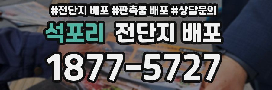 석포리 전단지 배포