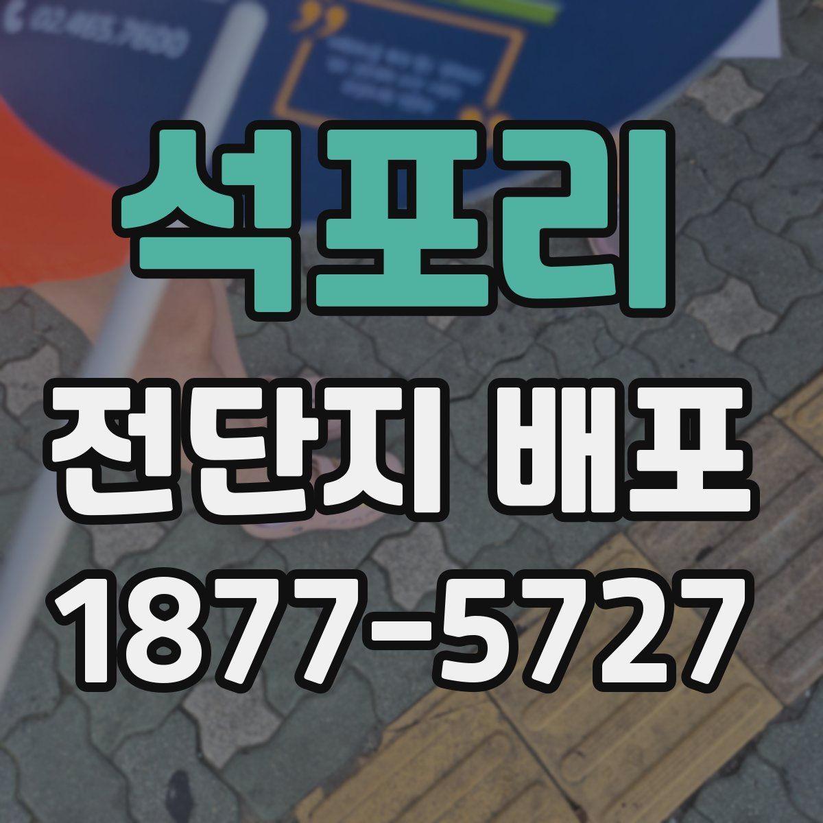 석포리 전단지 배포