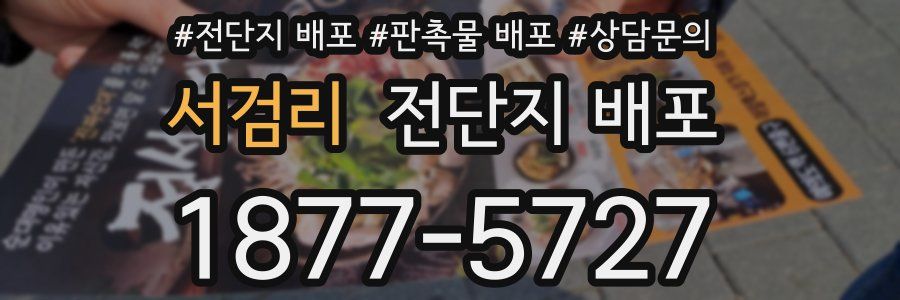 서검리 전단지 배포