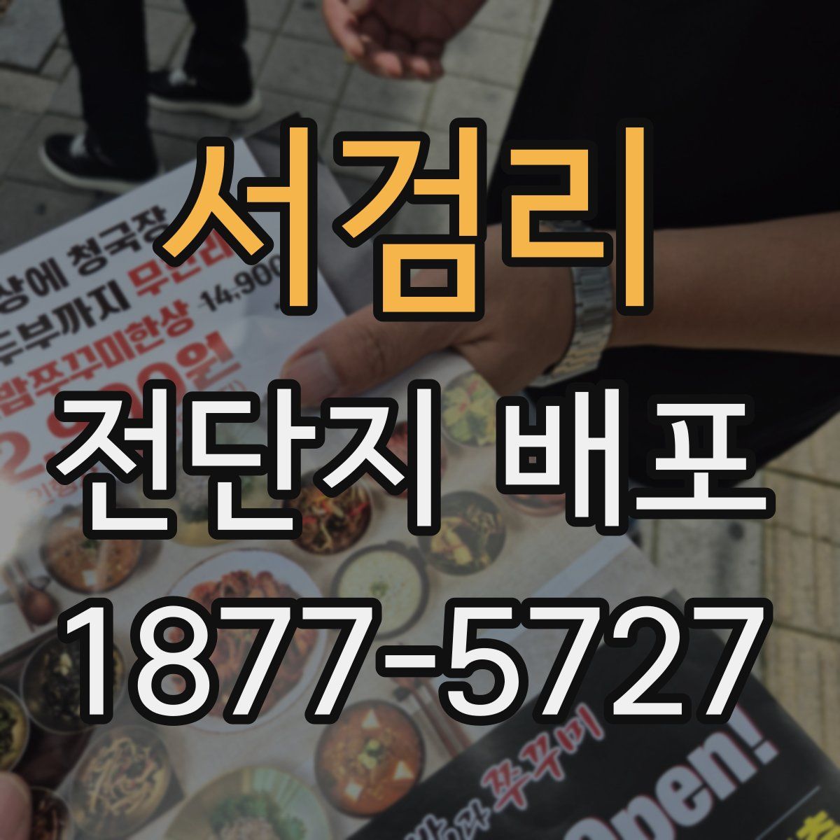 서검리 전단지 배포