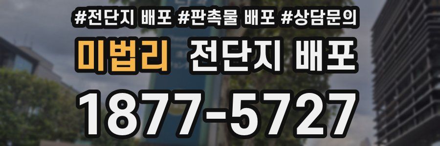 미법리 전단지 배포