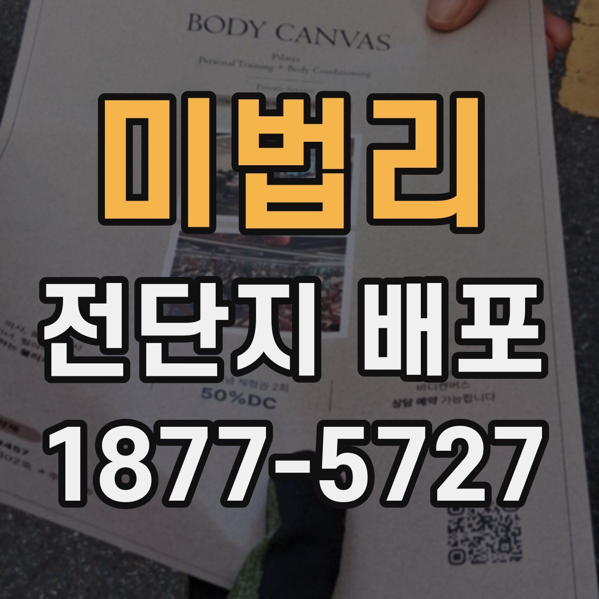 미법리 전단지 배포