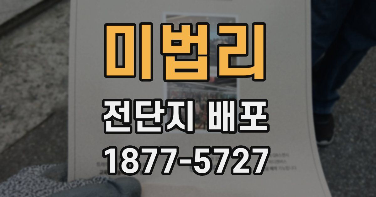 미법리 전단지 배포