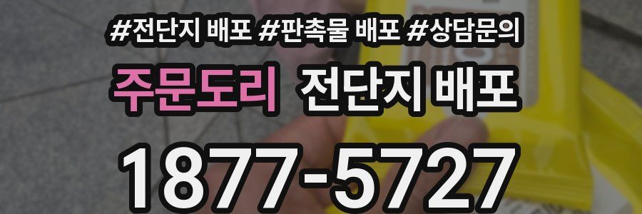 주문도리 전단지 배포