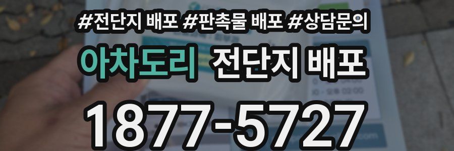 아차도리 전단지 배포