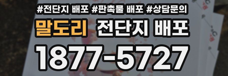 말도리 전단지 배포