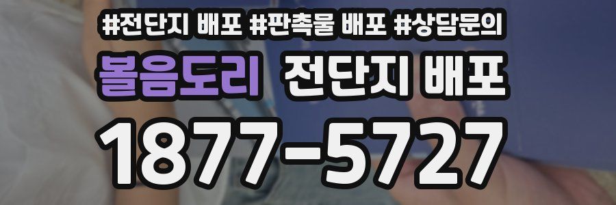 볼음도리 전단지 배포