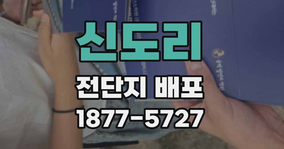 신도리 전단지 배포