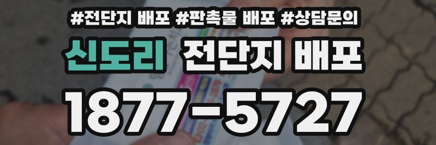 신도리 전단지 배포
