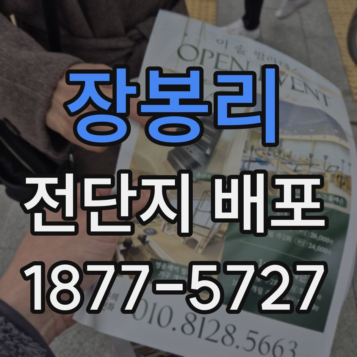 장봉리 전단지 배포