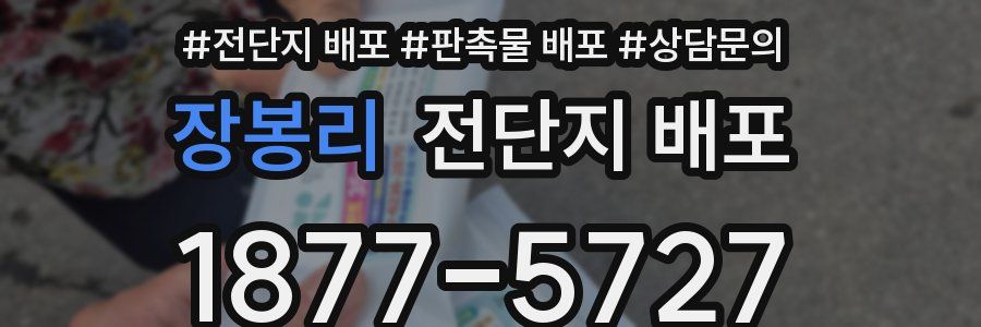 장봉리 전단지 배포